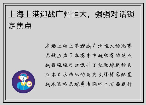 上海上港迎战广州恒大，强强对话锁定焦点