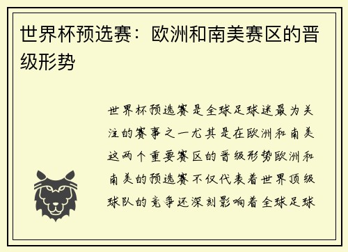 世界杯预选赛：欧洲和南美赛区的晋级形势