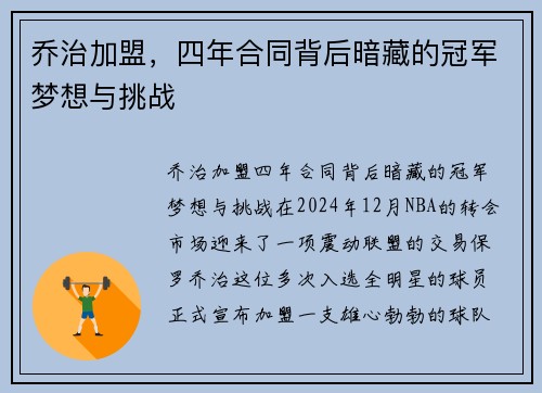乔治加盟，四年合同背后暗藏的冠军梦想与挑战
