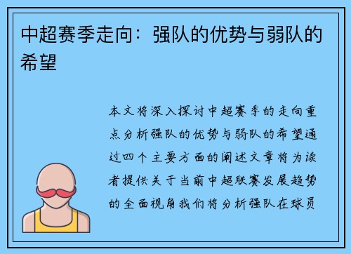 中超赛季走向：强队的优势与弱队的希望