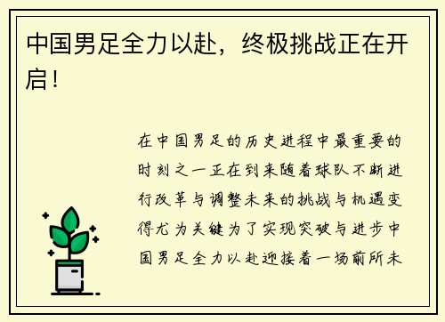 中国男足全力以赴，终极挑战正在开启！