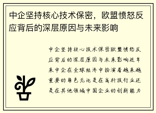 中企坚持核心技术保密，欧盟愤怒反应背后的深层原因与未来影响