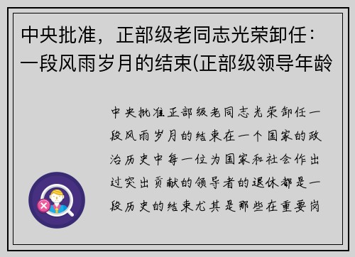 中央批准，正部级老同志光荣卸任：一段风雨岁月的结束(正部级领导年龄限制)