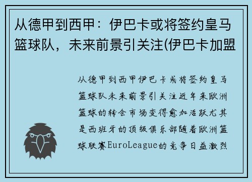 从德甲到西甲：伊巴卡或将签约皇马篮球队，未来前景引关注(伊巴卡加盟篮网)