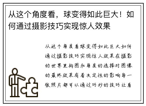 从这个角度看，球变得如此巨大！如何通过摄影技巧实现惊人效果