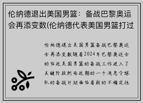 伦纳德退出美国男篮：备战巴黎奥运会再添变数(伦纳德代表美国男篮打过比赛吗)
