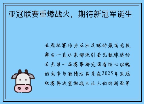 亚冠联赛重燃战火，期待新冠军诞生