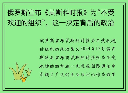 俄罗斯宣布《莫斯科时报》为“不受欢迎的组织”，这一决定背后的政治意义