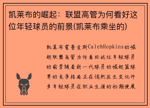 凯莱布的崛起：联盟高管为何看好这位年轻球员的前景(凯莱布乘坐的)