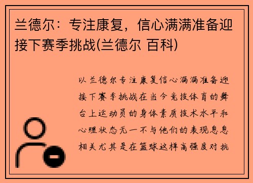 兰德尔：专注康复，信心满满准备迎接下赛季挑战(兰德尔 百科)