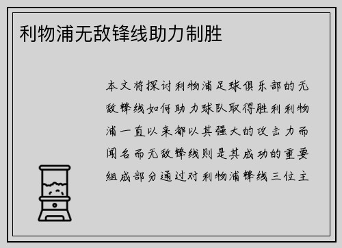 利物浦无敌锋线助力制胜