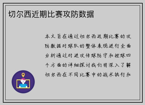 切尔西近期比赛攻防数据