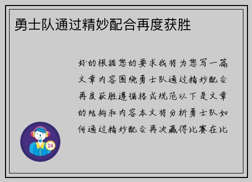 勇士队通过精妙配合再度获胜
