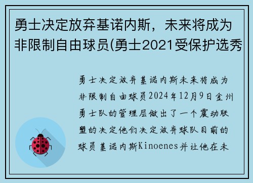 勇士决定放弃基诺内斯，未来将成为非限制自由球员(勇士2021受保护选秀权)