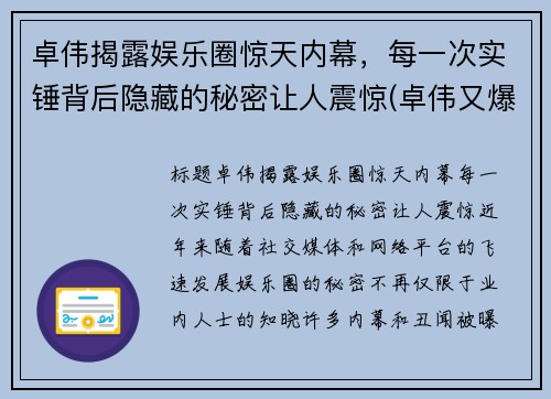 卓伟揭露娱乐圈惊天内幕，每一次实锤背后隐藏的秘密让人震惊(卓伟又爆猛料)
