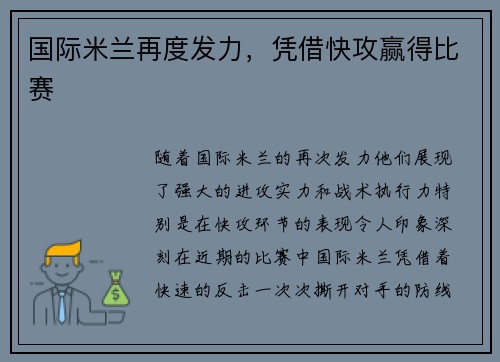 国际米兰再度发力，凭借快攻赢得比赛
