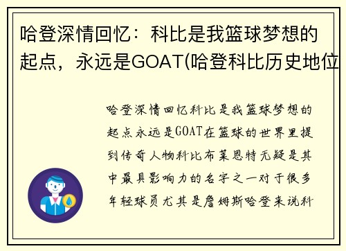 哈登深情回忆：科比是我篮球梦想的起点，永远是GOAT(哈登科比历史地位)