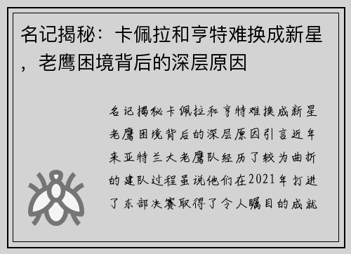 名记揭秘：卡佩拉和亨特难换成新星，老鹰困境背后的深层原因