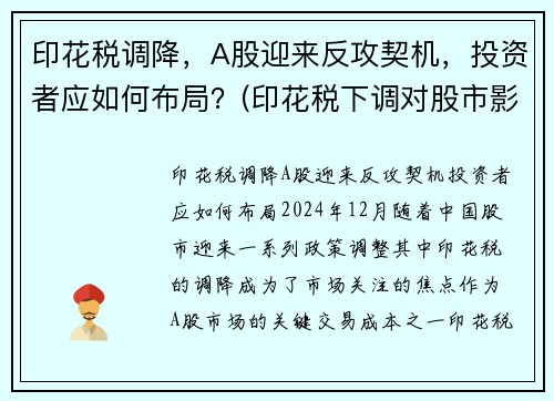 印花税调降，A股迎来反攻契机，投资者应如何布局？(印花税下调对股市影响)