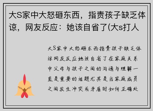 大S家中大怒砸东西，指责孩子缺乏体谅，网友反应：她该自省了(大s打人)