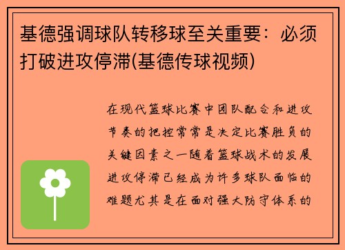 基德强调球队转移球至关重要：必须打破进攻停滞(基德传球视频)