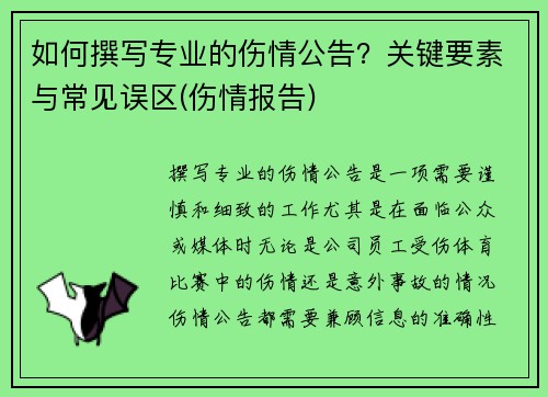 如何撰写专业的伤情公告？关键要素与常见误区(伤情报告)