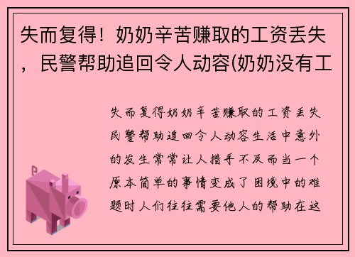 失而复得！奶奶辛苦赚取的工资丢失，民警帮助追回令人动容(奶奶没有工作)