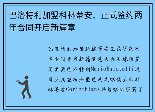 巴洛特利加盟科林蒂安，正式签约两年合同开启新篇章