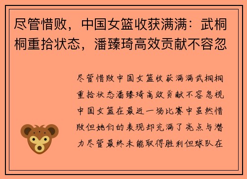 尽管惜败，中国女篮收获满满：武桐桐重拾状态，潘臻琦高效贡献不容忽视