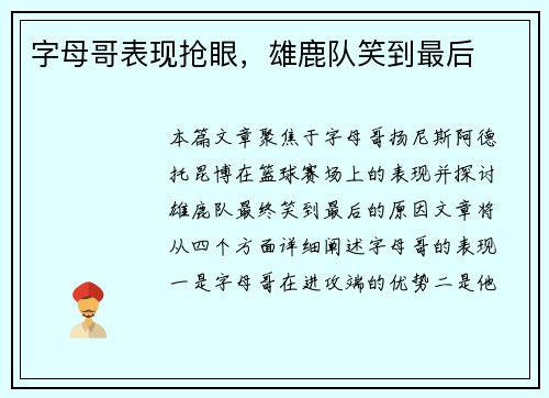 字母哥表现抢眼，雄鹿队笑到最后