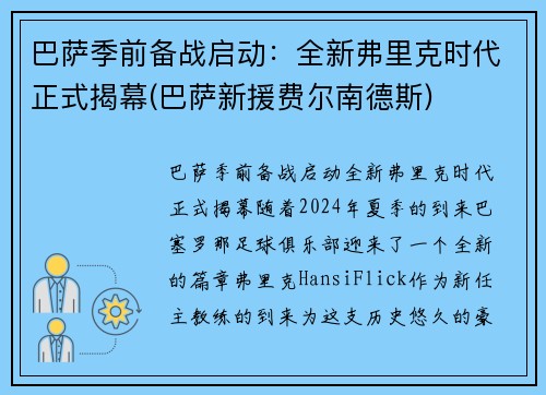 巴萨季前备战启动：全新弗里克时代正式揭幕(巴萨新援费尔南德斯)