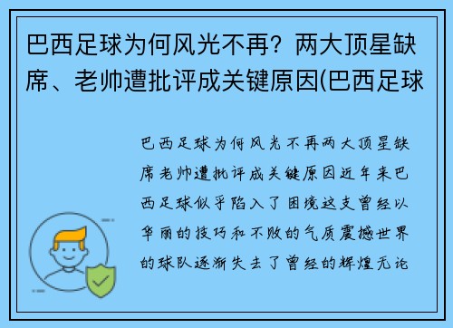 巴西足球为何风光不再？两大顶星缺席、老帅遭批评成关键原因(巴西足球联赛为什么不出名)