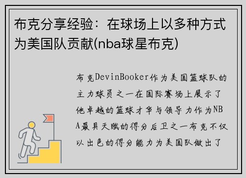 布克分享经验：在球场上以多种方式为美国队贡献(nba球星布克)