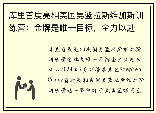 库里首度亮相美国男篮拉斯维加斯训练营：金牌是唯一目标，全力以赴