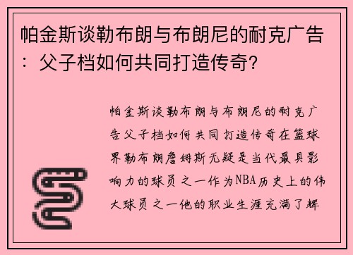 帕金斯谈勒布朗与布朗尼的耐克广告：父子档如何共同打造传奇？