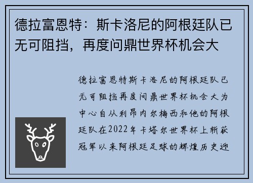 德拉富恩特：斯卡洛尼的阿根廷队已无可阻挡，再度问鼎世界杯机会大