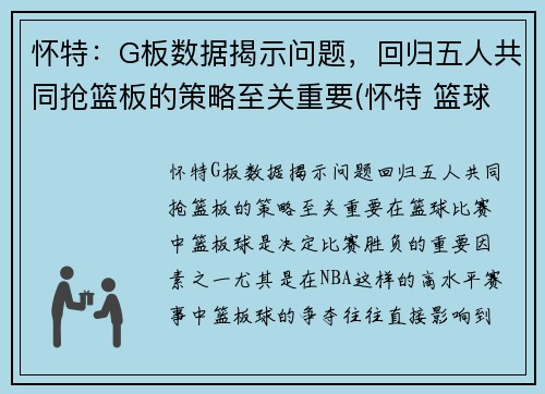 怀特：G板数据揭示问题，回归五人共同抢篮板的策略至关重要(怀特 篮球)