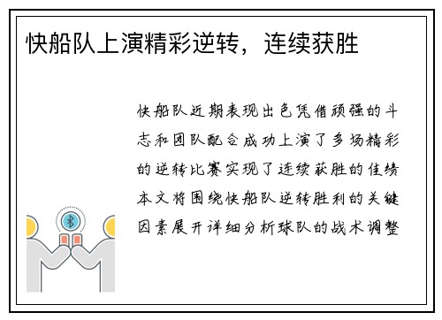 快船队上演精彩逆转，连续获胜