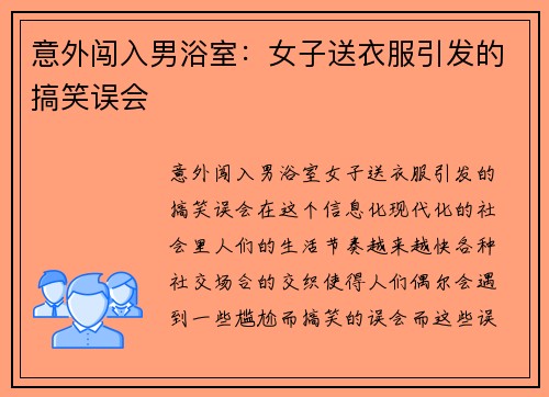 意外闯入男浴室：女子送衣服引发的搞笑误会