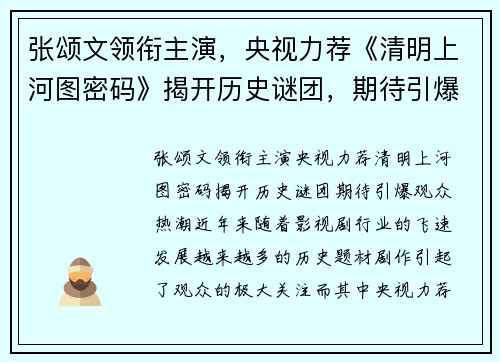 张颂文领衔主演，央视力荐《清明上河图密码》揭开历史谜团，期待引爆观众热潮