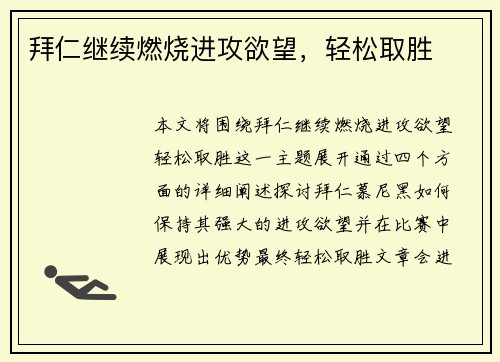 拜仁继续燃烧进攻欲望，轻松取胜