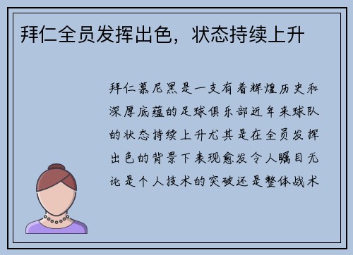 拜仁全员发挥出色，状态持续上升