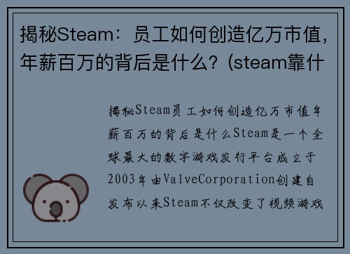 揭秘Steam：员工如何创造亿万市值，年薪百万的背后是什么？(steam靠什么盈利)