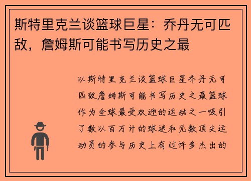 斯特里克兰谈篮球巨星：乔丹无可匹敌，詹姆斯可能书写历史之最