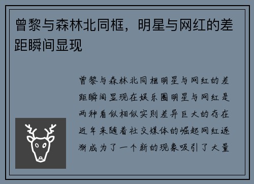 曾黎与森林北同框，明星与网红的差距瞬间显现