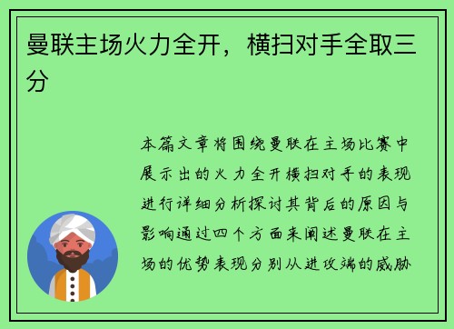 曼联主场火力全开，横扫对手全取三分