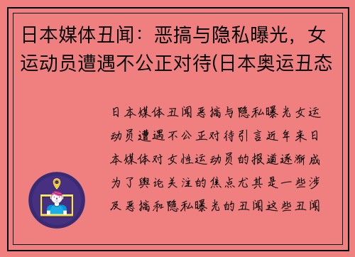 日本媒体丑闻：恶搞与隐私曝光，女运动员遭遇不公正对待(日本奥运丑态)