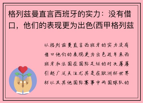 格列兹曼直言西班牙的实力：没有借口，他们的表现更为出色(西甲格列兹曼)