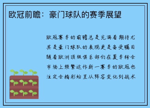 欧冠前瞻：豪门球队的赛季展望