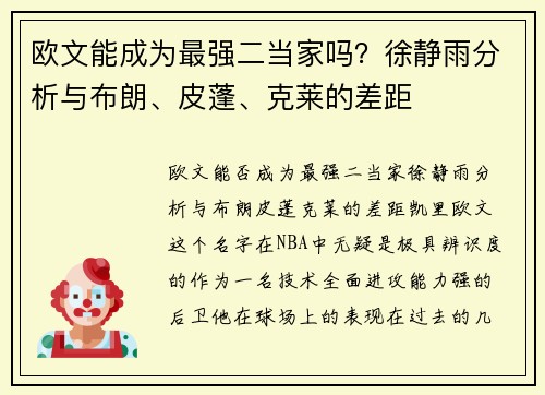 欧文能成为最强二当家吗？徐静雨分析与布朗、皮蓬、克莱的差距